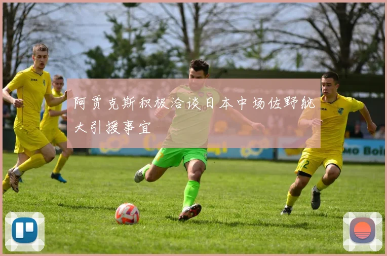 阿贾克斯积极洽谈日本中场佐野航大引援事宜