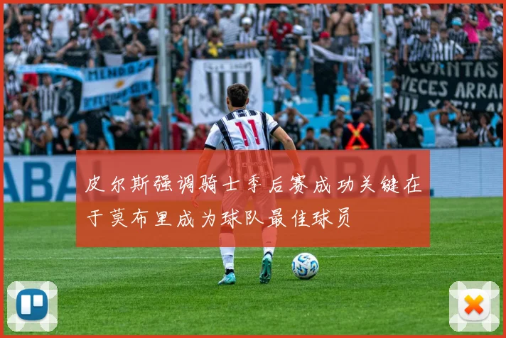 皮尔斯强调骑士季后赛成功关键在于莫布里成为球队最佳球员