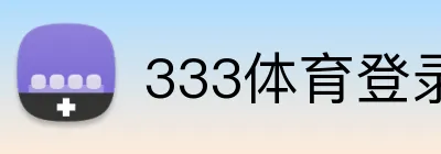 333体育登录平台 logo